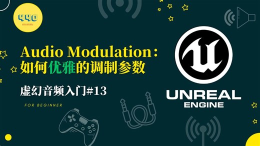 【虚幻音频入门13】音频参数控制的法宝Audio Modulation