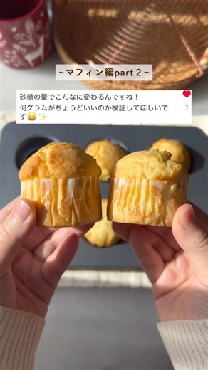 つむぎ クッキー&簡単お菓子作り on Instagram: "【マフィン検証part2】ちょうどいい砂糖の量はどれくらい？👀✨ 今回は薄力粉120g(マフィン約6個分)に対してグラニュー糖を 60/65/70/75/80/85gの 全6パターンで作って比べてみました🌟 ※砂糖以外の材料の量は同じです。レシピは現在模索中なので、完成次第投稿したいと思います💌 ~結果~ 【60g】 ・素朴な優しい甘さ(これくらいの甘さでも十分美味しい◎） ・ちょっとパサつきがある 【65g】 ・普通の甘さ ・ふんわり 【70g】 ・しっかりした甘さ ・ふんわり 【75g】 ・しっかりした甘さ ・ふんわり＆しっとり感もある 【80g】 ・けっこう甘い ・ふんわりしつつしっとりしてる 【85g】 ・かなり甘い ・しっとり＆少し重ため ~感想~ 今回はかなり細かくグラムを刻んだので、5gの差はじ~っくり比べないと分からないくらいでした😂 10g変わるとそれなりに違いがあって、分かりやすかったです👀 甘さの面だけでみると60gでも良いかも…？と思ったけど70〜75gを食べた後に60gを食べるとパサつき