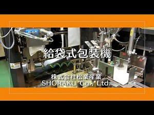 お一人様用お米"時代到来！全自動計量包装で小分け需要に対応／給袋式包装機が実現！