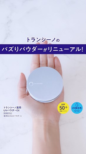 トランシーノ(TRANSINO)公式 on Instagram: "＼2月7日発売✨️トランシーノ薬用UVパウダーEX／ ⁡ SNSでも話題のバズりパウダーがリニューアル！ ⁡ 今回はどの点がリニューアルしたのか、動画でまとめてみました！ ぜひ参考にしてみてくださいね。 ⁡ ＝＝＝＝＝＝＝＝＝＝＝＝＝＝＝ この投稿が参考になったら 「🙌」をコメントして教えてください。 ＝＝＝＝＝＝＝＝＝＝＝＝＝＝＝ ⁡ ポイント①「しみ対策力を追求！」 しみやしわ、たるみの原因とされる紫外線以外の光ダメージにも着目し、 太陽光に含まれる、ブルーライトや、近赤外線をカットするパウダーを新配合。 ⁡ ポイント②「2種の機能性パウダーを追加で新配合！」 ・光補正パウダー：しみ・毛穴を自然にカバー* ・ブライトベールブルーパウダー：透明感を演出 その他にも配合されている合計5種の機能性パウダーが、 肌を自然にカバーしながら透明美肌に導きます*。 ⁡ ポイント③「つけたて感をキープ」 皮脂固定化パウダーを新たに配合！ メイク崩れを抑え、さらさら仕上がりをキープ*します。 ⁡ トランシーノ®薬用U