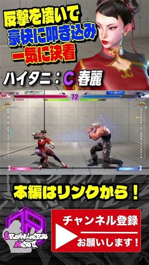 【ハイタニ】反撃を凌いで豪快に叩き込み一気に決着 ｜ハイタニ (春麗) vs ガイル 【スト6 / SF6】