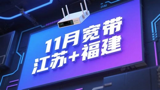 双十一预售冲啦！宽带福利直接“骨折价”！速看《十一月宽带攻略》，手把手教你实现网速自由！