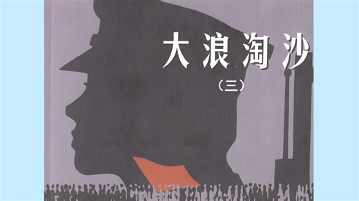 连环画钱贵荪专辑：大浪淘沙（三）