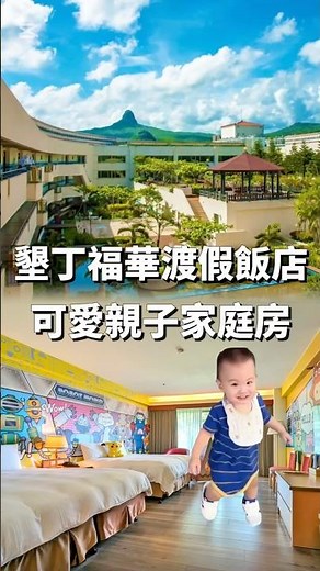 墾丁住宿｜墾丁福華渡假飯店·可愛親子家庭房·超大泳池還有沙灘·梅花鹿互動餵食 #墾丁住宿 #國旅 #沙灘 #親子 #旅遊 #飯店 #渡假 #hotel #travel #旅行 #育兒