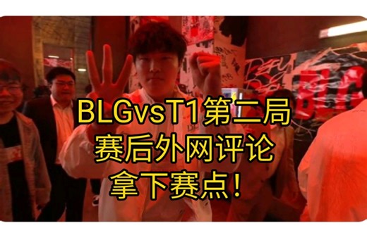 【2023msi】BLGvsT1 拿下赛点！！外网评论