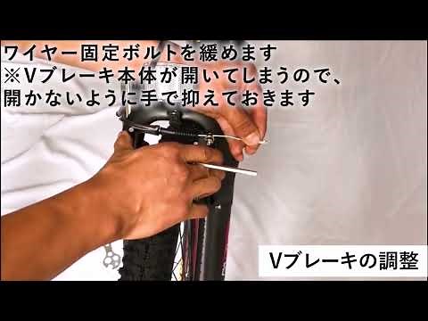 Vブレーキ調整方法（汎用）