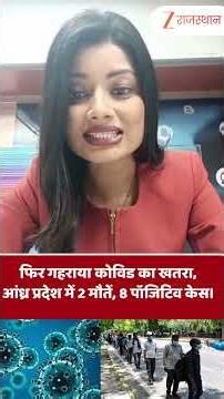 Coronavirus Latest News : फिर गहराया Covid का खतरा आंध्र प्रदेश में 2 मौतें, 8 नए पॉजिटिव केस!