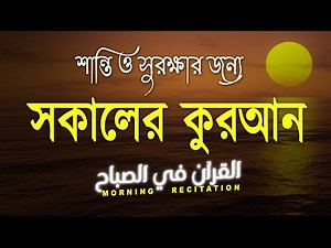 Morning Recitation & Adhkar । শান্তি ও সুরক্ষার জন্য সকালের কুরআন (القرآن في الصباح) By ALAA AQEL