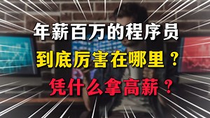 年薪百万的程序员到底厉害在哪里？凭什么拿高薪？