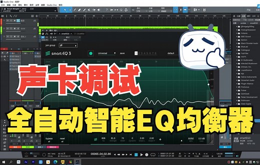 声卡调试全自动智能EQ均衡器的详细使用教程