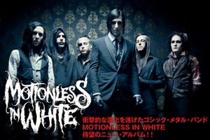 衝撃的な進化を遂げたゴシック・メタル・バンド、MOTIONLESS IN WHITE特集を公開！メタルとインダストリアルの二面性を持った待望のニュー・アルバムをリリース！| 激ロックニュース