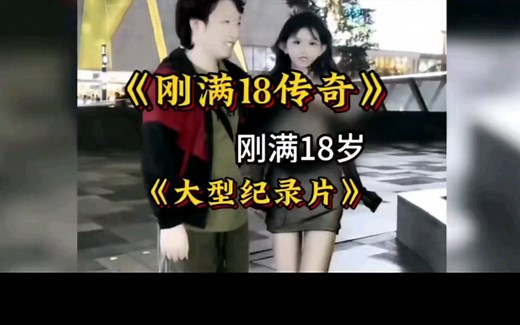 18岁意味着什么？大型纪录片《 刚满18岁传奇搜 》持续为你播出 #大型纪录片 #那个时候我们刚满18岁 #18岁 @到了你