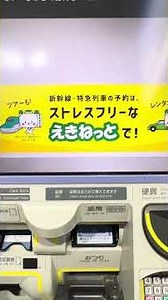 えきねっと予約紙きっぷの受け取り方法#shorts #jr東日本 #新幹線