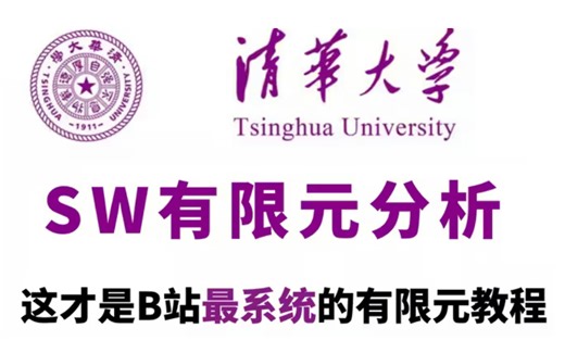 吹爆，这绝对是清华大学最出名的SolidWorks simulation有限元分析应用教程，没有之一！