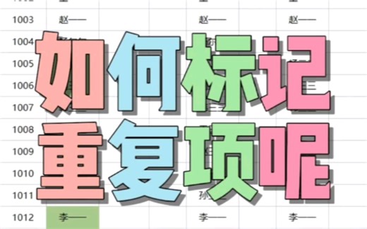 如何快速找出重复项呢，这3种方法都可以哟～