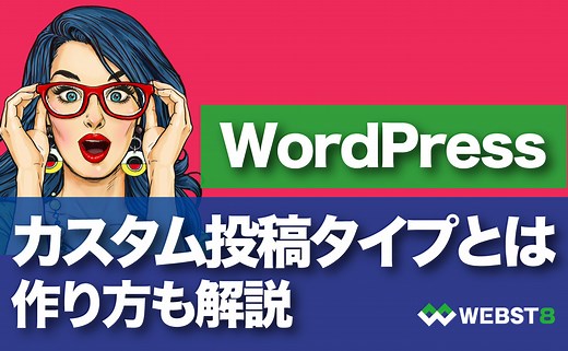 【カスタム投稿タイプとは】WordPressカスタム投稿の作り方