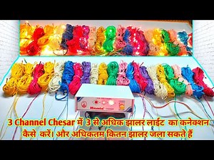 3 Channel Chesar ka connection || 3 चैनल चेसर में अधिकतम कितना झालर लाइट जला सकते हैं | #diwalilight