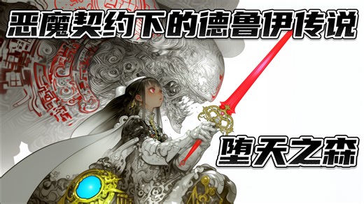 【Playlist】堕天之森｜恶魔契约下的德鲁伊传说｜暗黑幻想 × 宿命燃曲｜史诗Boss战曲