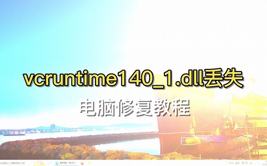 vcruntime140_1.dll 下载方法