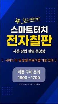 스마트터치 전자칠판 사용방법 총정리 | 사이드 바 및 응용 프로그램