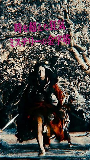 映画『#八つ墓村』【八つ】篇【9月18日(金)全国公開】#映画八つ墓 #shorts