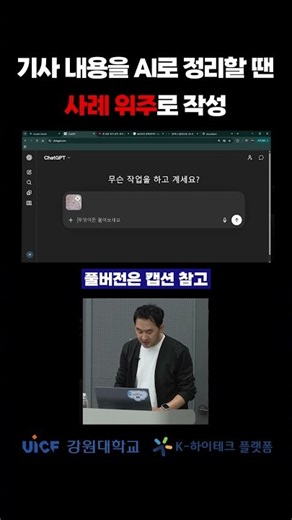 기사 내용을 AI로 작성할 땐 사례 위주로 작성해야 한다 #k하이테크플랫폼 #강원대학교