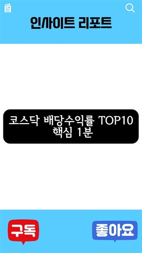 "You'll Lose Out If You Don't Know This" Top 10 KOSDAQ Dividend Stocks