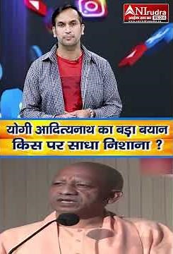 योगी आदित्यनाथ का बड़ा बयान…किस पर साधा निशाना