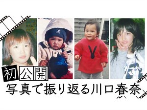 「12歳から異次元過ぎ」川口春奈、幼少期～中学生までの写真を初公開！ 「小さい時も今もめちゃくちゃかわいい！」