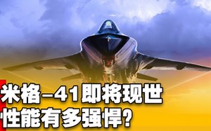 米格-41即将现世，导弹都追不上它？飞行性能有多强悍？