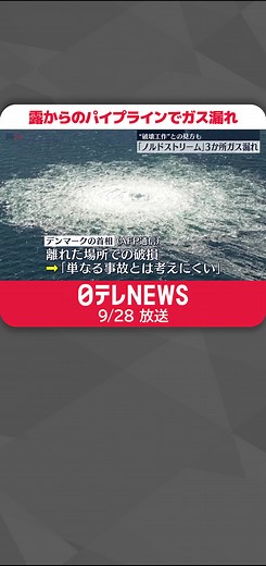 #ロシア から#ヨーロッパ に#天然ガス を送るパイプライン「#ノルドストリーム 」で3か所からガスが漏れているのが確認されました。破壊工作によるものとの見方も出ています。#日テレnews #tiktokでニュース