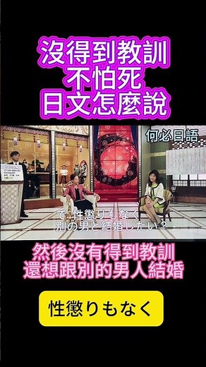 看地獄占星師學日語沒得到教訓不怕死日文怎麼說日文檢定聽力加強 #大家的日本語 #日文線上課程 #日語自學 #日語聽力 #日文檢定