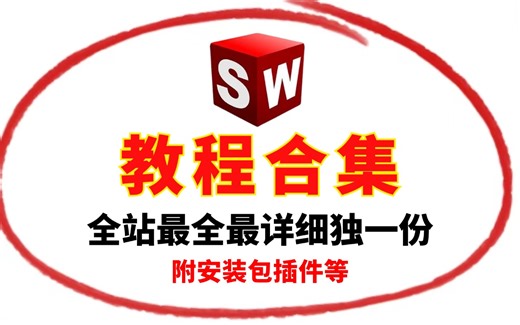 【SoildWorks】真-全站独一份，含安装教程建模界面介绍案例分析等等，最详细最全的大汇总，带你少走几年弯路
