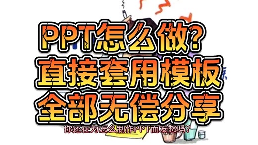 PPT怎么做？直接套入模板！1000份PPT模板全部无偿分享！