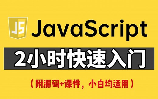 【前端教程】JavaScript 2小时快速入门，全程无废话，入门到精通，前端js全套基础&实战教程，附源码+文档