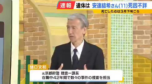 【続報】京都小6遺体発見　元京都府警捜査1課長・樋口文和氏「3月下旬はかなり絞った表現、これ以上は出ない」「頭の損傷とか刺し傷を否定している。窒息とか痕跡があれば窒息の疑いという表現が出るが出すことができなかった。なかなか解明しにくい」迷宮入りやめて…