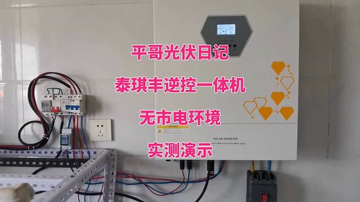 平哥光伏日记：泰琪丰逆控一体机，无市电环境，实测演示_哔哩哔哩_bilibili