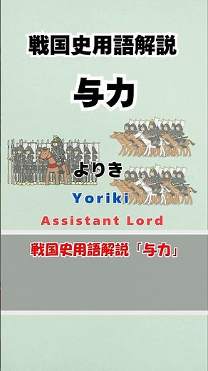【戦国史用語解説】与力(よりき/Yoriki/Assistant Lord)