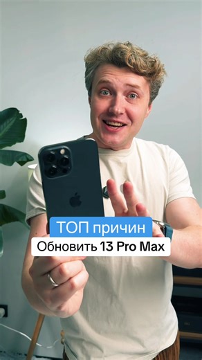 ТОП причин обновить на iPhone 13 Pro Max