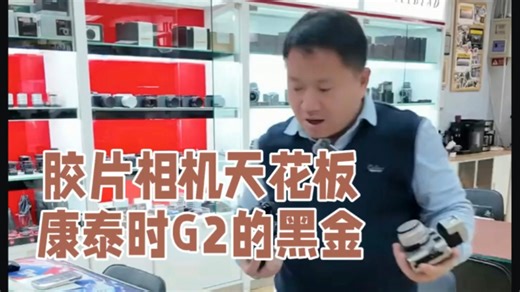 26.2.26二手:康泰时G2胶片相机 经典收藏#捡漏啦 #胶片相机 #康泰时胶片机 #自动对焦 #康泰时G2 #康泰时G35 #二手相机镜头捡漏 #天佑摄影