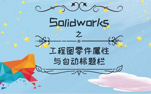 Solidworks软件教学：Solidworks工程图零件属性与自动标题栏