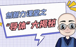 创新力课堂之“导体”大揭秘