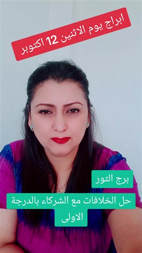 توقعات برج الثور يوم الاثنين 12 أكتوبر: حل الخلافات مع الشركاء
