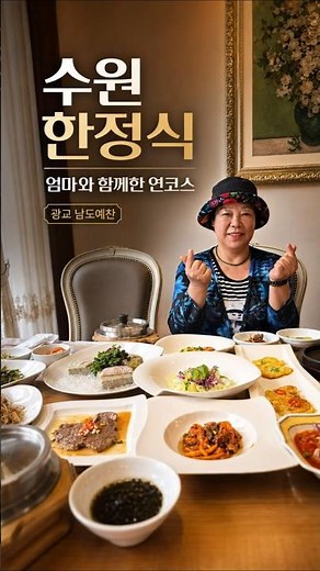 부모님 모시고 가기 좋은 수원 한정식