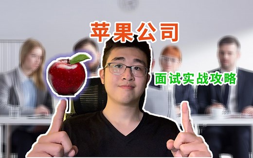 [面试实战篇] 苹果公司面试流程和问题大全