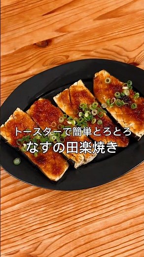 トースターで簡単！とろっとろナスの田楽焼き#shorts #簡単レシピ #なすレシピ #茄子料理