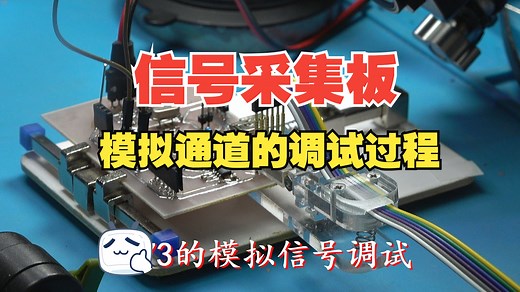 F373的模拟信号调试