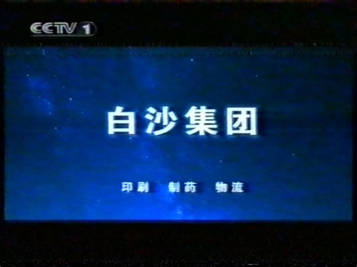 CCTV2004年广告录制