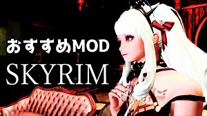 スカイリムおすすめMOD Vol.8【Mod紹介】 » スカイリム情報局