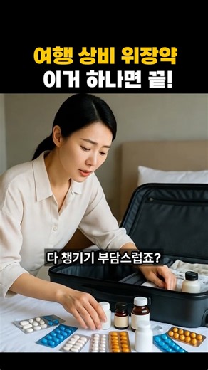 [여행 상비약] 소화제·지사제·위장약 짐 줄여주는 약 (약사 설명)